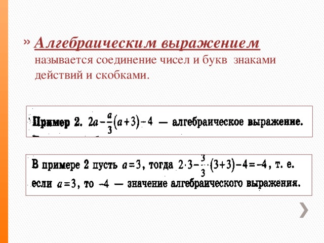 Какие алгебраические выражения называют целыми. Какое выражение называется алгебраическим. Алгебраические выражения. Соединение чисел. Соединение чисел знаками действий.