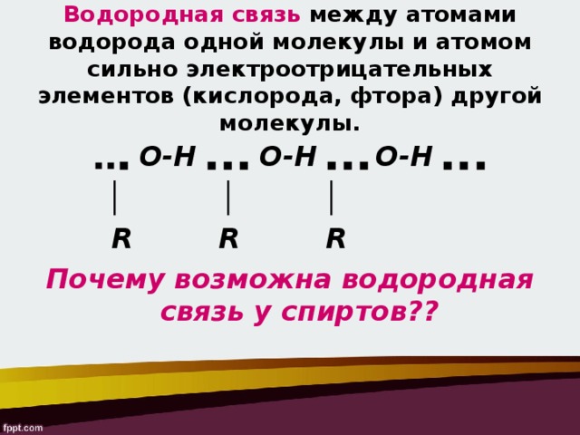  Водородная связь между атомами водорода одной молекулы и атомом сильно электроотрицательных элементов (кислорода, фтора) другой молекулы. ▪ ▪ ▪  О-Н ▪ ▪ ▪ О-Н ▪ ▪ ▪ О-Н ▪ ▪ ▪  │ │ │  R  R  R Почему возможна водородная связь у спиртов?? Благодаря полярности гидроксильной группы и наличию в ней электродефицитного атома водорода, между молекулами спирта возникают водородные связи. Поэтому их молекулы более ассоциированы – нет твердых веществ, способность образовывать водородные связи с молекулами воды – хорошая растворимость в воде! – Менделеев – 500мл этанола+500мл воды=930 мл раствора, 40% водки и т.д. 10 