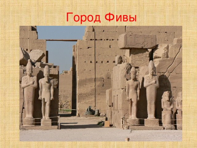 Город Фивы 