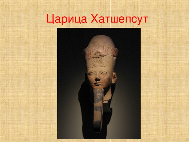 Царица Египта Хатшепсут Фото