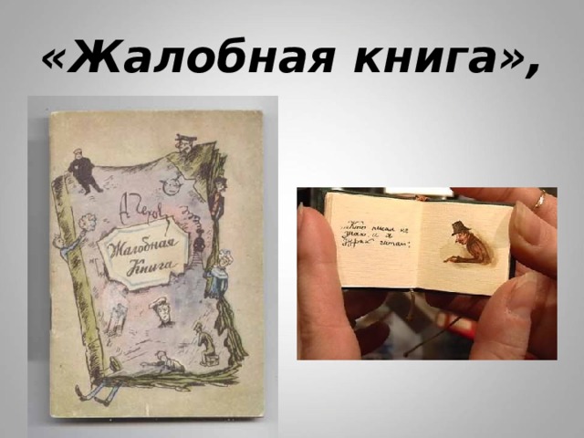 А.П. Чехов. «Хамелеон», «Толстый и тонкий». Смысл заглавия рассказов.