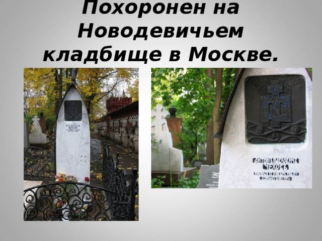 Новодевичье кладбище кто похоронен схема