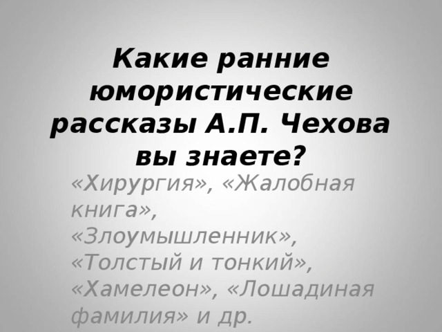 Учебное пособие: Изучение творчества А. Чехова в 7 классе. Рассказы 