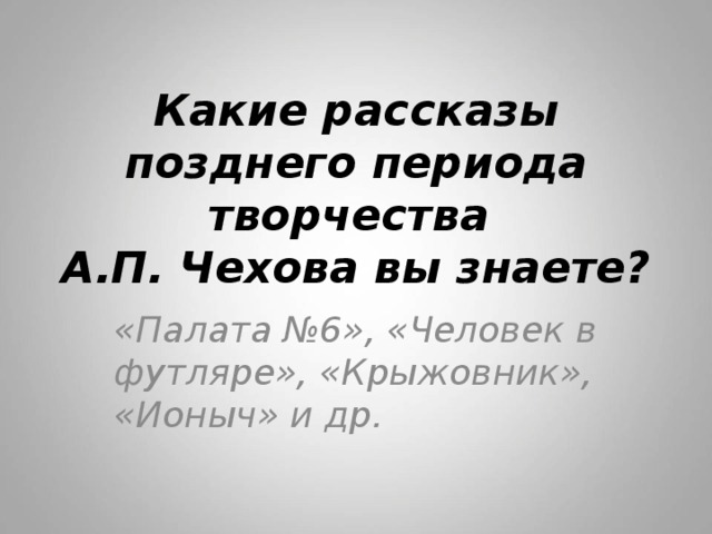 Учебное пособие: Изучение творчества А. Чехова в 7 классе. Рассказы 