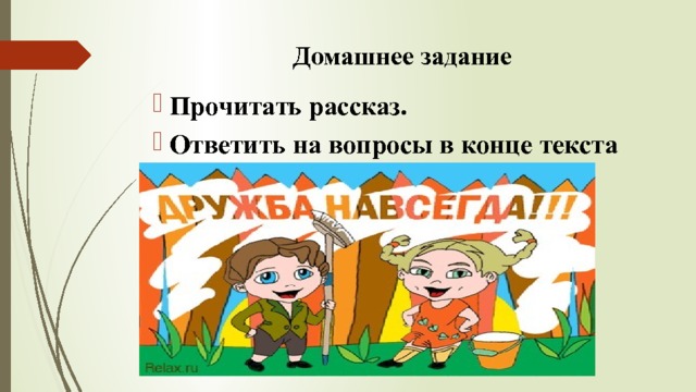 Домашнее задание Прочитать рассказ. Ответить на вопросы в конце текста 