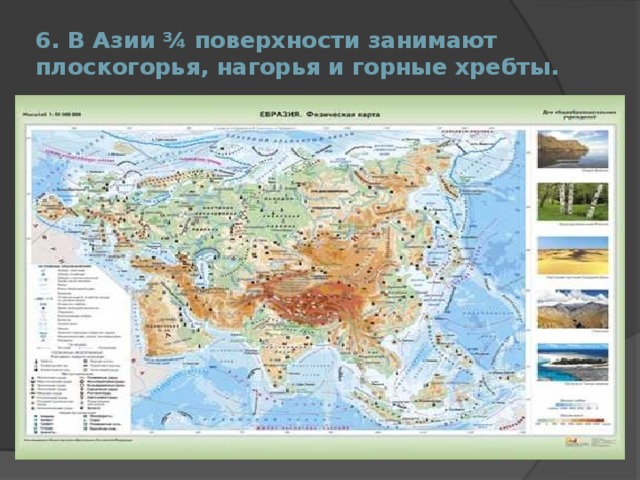 6. В Азии ¾ поверхности занимают плоскогорья, нагорья и горные хребты. 