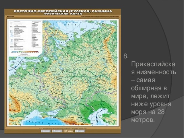 8. Прикаспийская низменность – самая обширная в мире, лежит ниже уровня моря на 28 метров. 