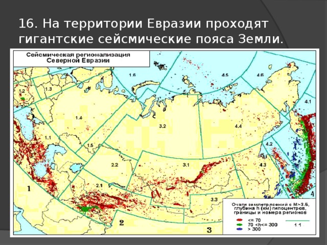 16. На территории Евразии проходят гигантские сейсмические пояса Земли. 