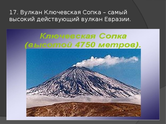 17. Вулкан Ключевская Сопка – самый высокий действующий вулкан Евразии. 