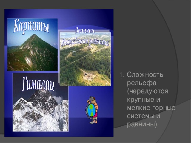 1. Сложность рельефа (чередуются крупные и мелкие горные системы и равнины). 