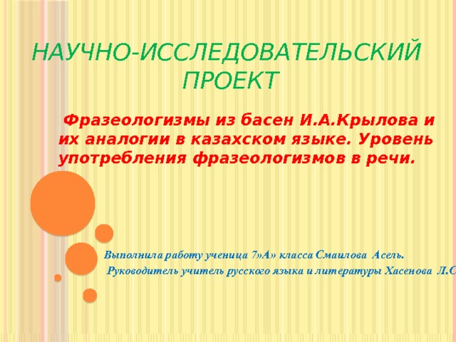 Источники фразеологизмов проект