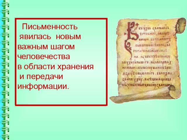  Письменность   явилась новым важным шагом человечества  в области хранения  и передачи информации. 