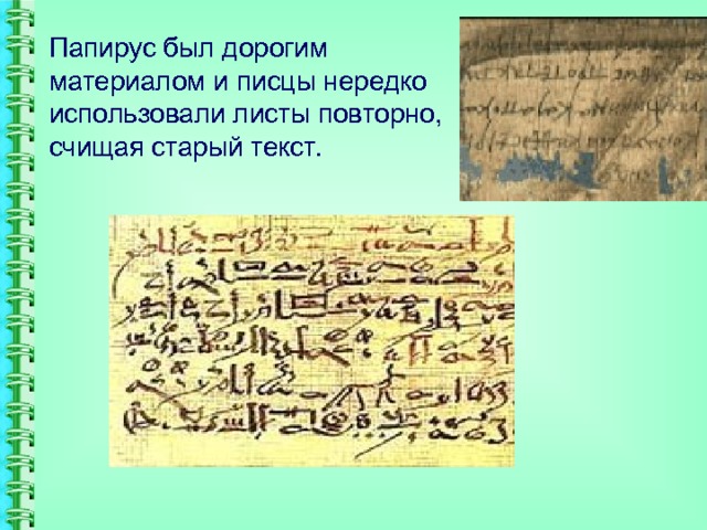 Папирус был дорогим материалом и писцы нередко использовали листы повторно, счищая старый текст. 