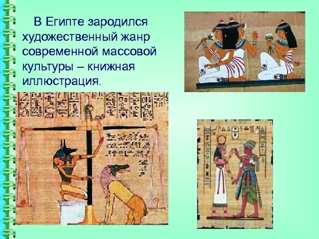  В Египте зародился художественный жанр современной массовой культуры – книжная иллюстрация . 