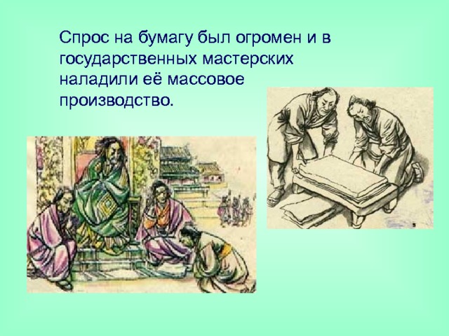 Спрос на бумагу был огромен и в государственных мастерских наладили её массовое производство. 