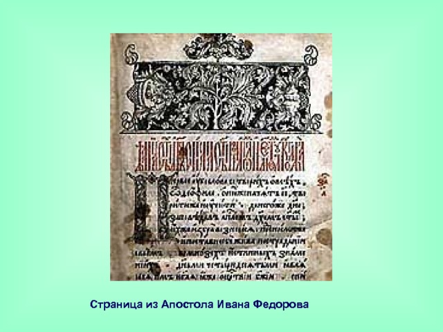 Страница из Апостола Ивана Федорова  