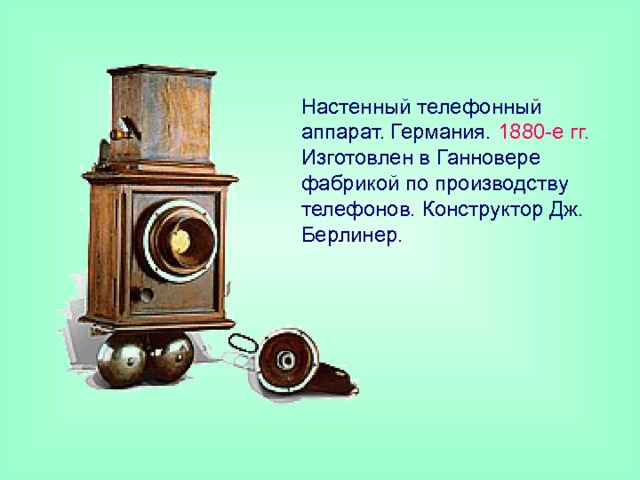 Настенный телефонный аппарат. Германия. 1880-е гг. Изготовлен в Ганновере фабрикой по производству телефонов. Конструктор Дж. Берлинер.  