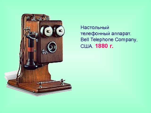 Настольный телефонный аппарат. Bell Telephone Company, США. 1880 г. 