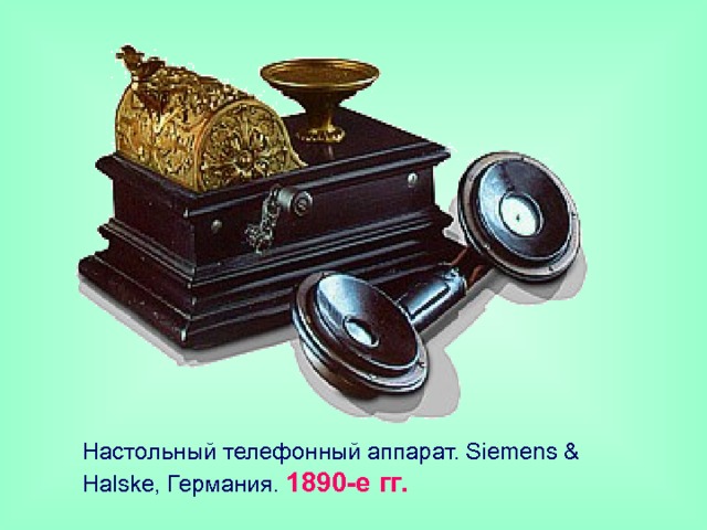 Настольный телефонный аппарат. Siemens & Halske, Германия. 1890-е гг. 
