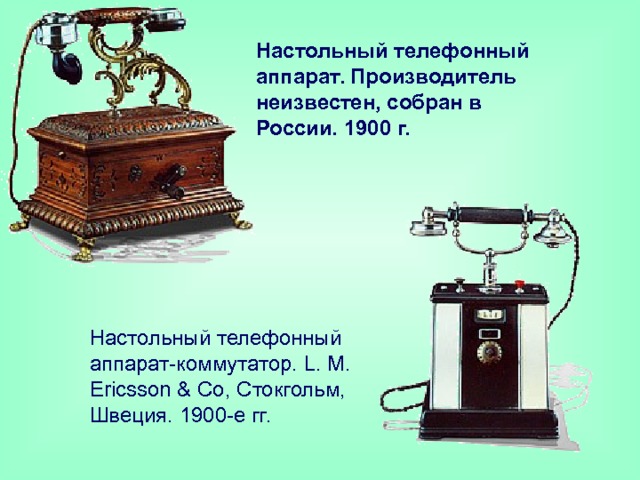 Настольный телефонный аппарат. Производитель неизвестен, собран в России. 1900 г. Настольный телефонный аппарат-коммутатор. L. M. Ericsson & Co, Стокгольм, Швеция. 1900-е гг. 