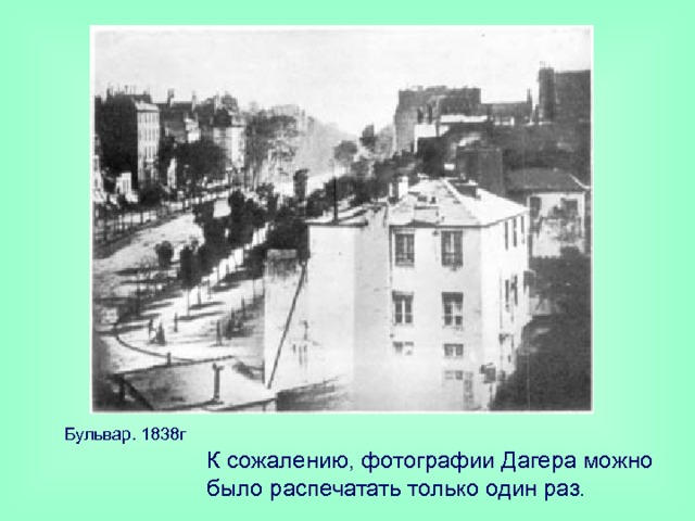 Бульвар. 1838г К сожалению, фотографии Дагера можно было распечатать только один раз.  