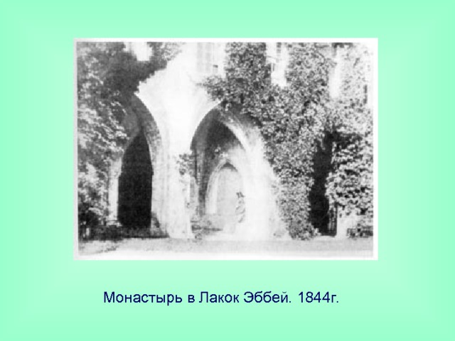 Монастырь в Лакок Эббей. 1844г. 