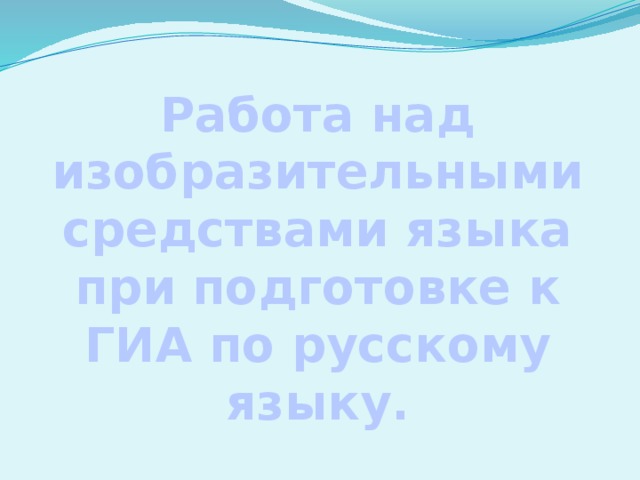 Работа над изобразительными средствами языка при подготовке к ГИА по русскому языку. 