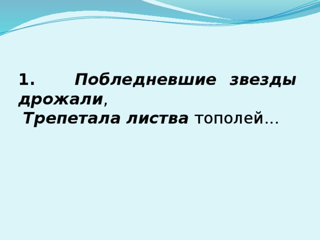 1.  Побледневшие  звезды дрожали ,  Трепетала листва тополей... 