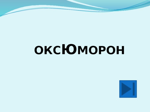 ОКС Ю МОРОН  