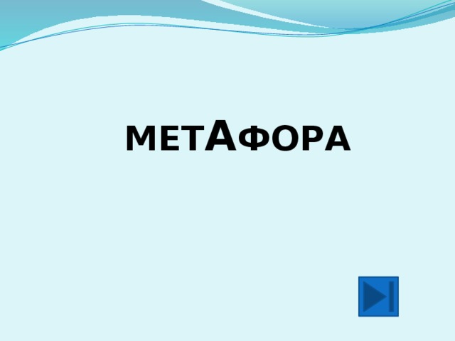 МЕТ А ФОРА 