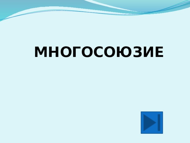 МНОГОСОЮЗИЕ 