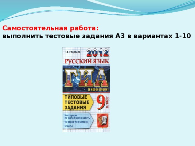 Самостоятельная работа:  выполнить тестовые задания А3 в вариантах 1-10 