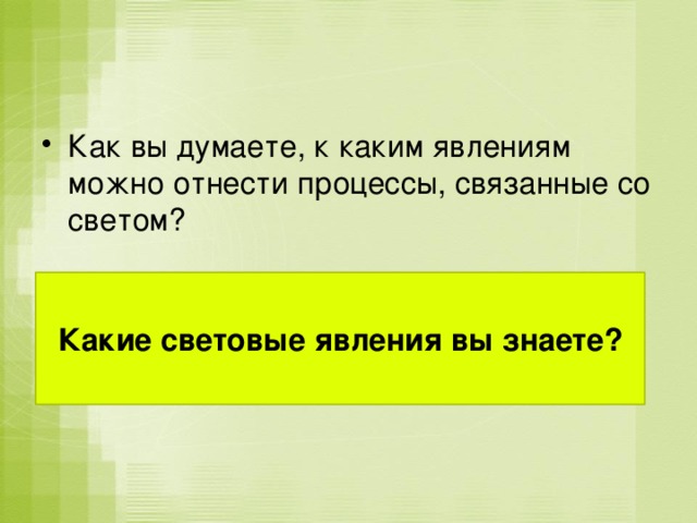 Как вы думаете, к каким явлениям можно отнести процессы, связанные со светом? Какие световые явления вы знаете? 