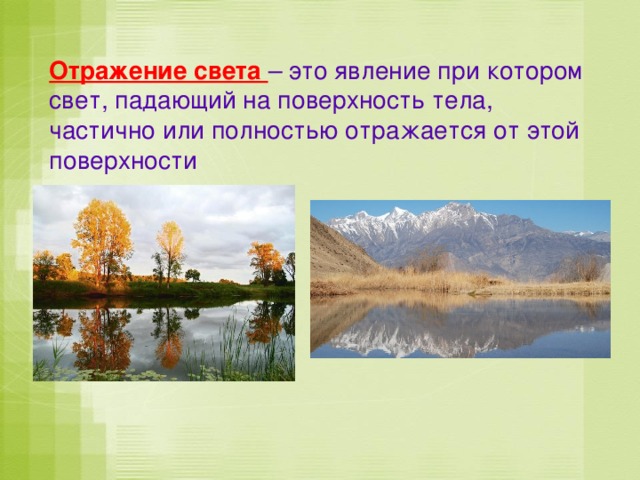 Отражение света – это явление при котором свет, падающий на поверхность тела, частично или полностью отражается от этой поверхности 