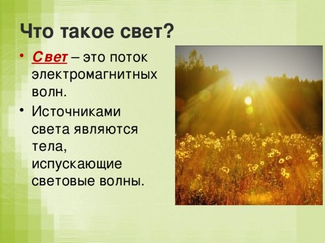 Что такое свет? Свет – это поток электромагнитных волн. Источниками света являются тела, испускающие световые волны. 