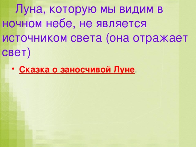  Луна, которую мы видим в ночном небе, не является источником света (она отражает свет) Сказка о заносчивой Луне . 