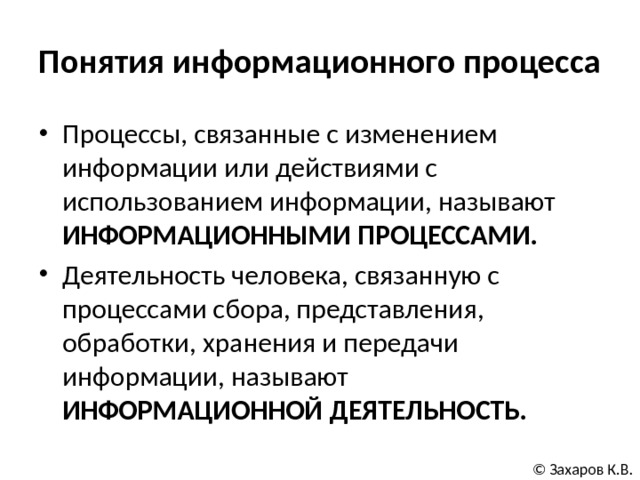Определения изменения информации. Понятие информационного процесса. Процессы связанные с изменением информации. Процессы связанные с изменением информации или. Информационные процессы ‒ это процессы, связанные с.