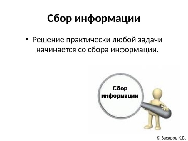 Сбор информации происходит ответ. Сбор информации. собирание информации. задачи сбора информации.