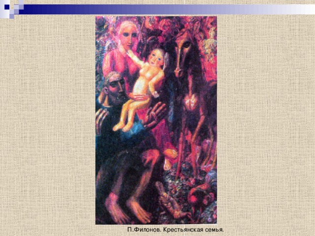  П.Филонов. Крестьянская семья. 