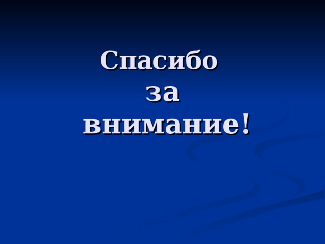 Спасибо   за  внимание! 