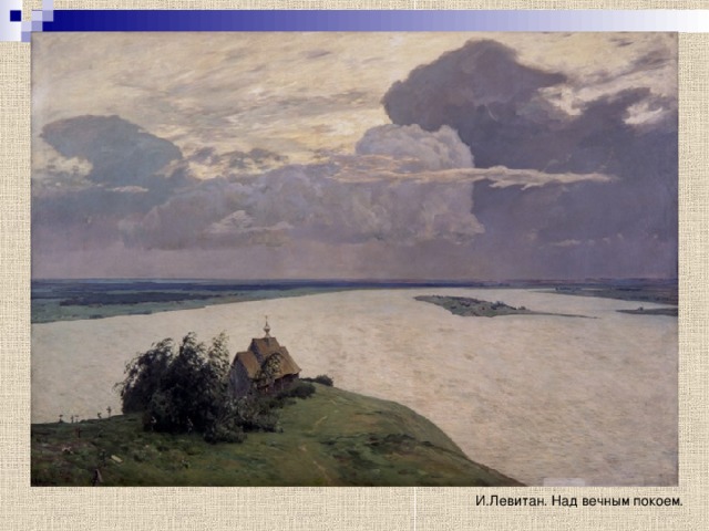  И.Левитан. Над вечным покоем. 