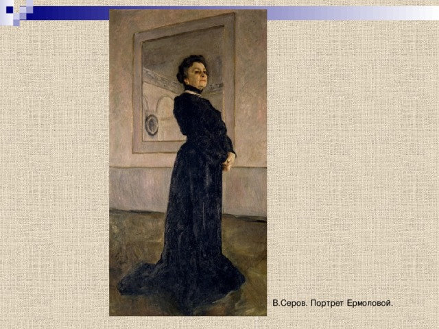 В.Серов. Портрет Ермоловой. 