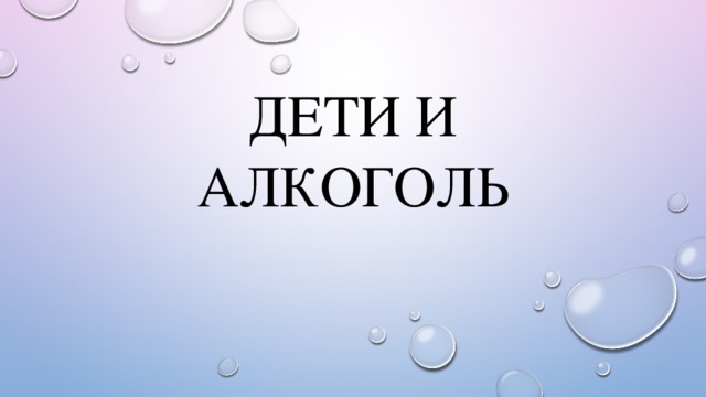 Дети и алкоголь 