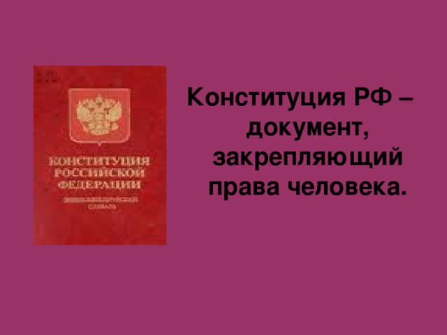 Права и обязанности граждан
