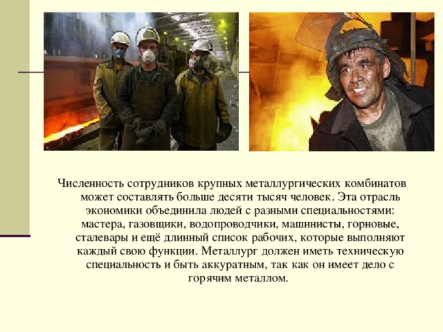 Металлург профессия проект