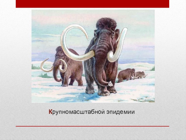 К рупномасштабной эпидемии 