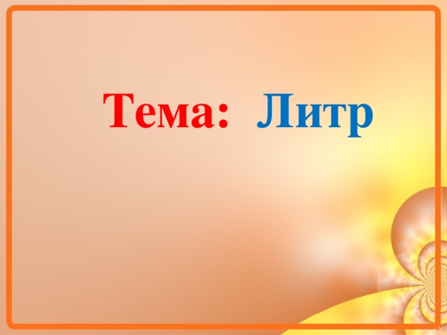 Презентация по литре 6 класс