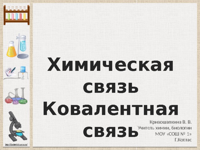 Презентация ковалентная химическая связь 8 класс габриелян