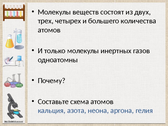 Молекулы веществ состоят из двух, трех, четырех и большего количества атомов И только молекулы инертных газов одноатомны Почему? Составьте схема атомов кальция, азота, неона, аргона, гелия 