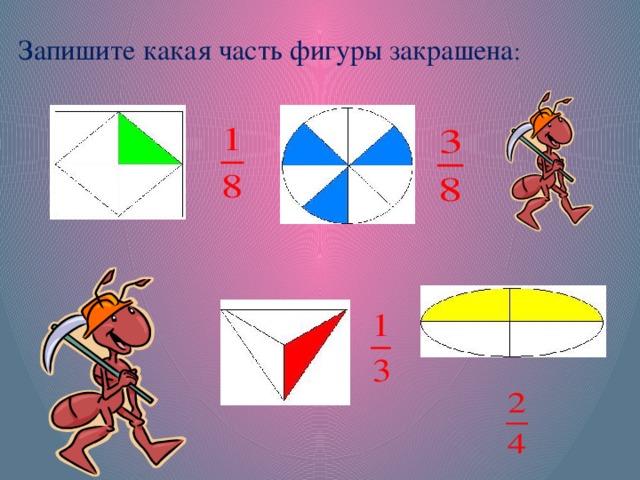 Запишите какая часть фигуры закрашена : 